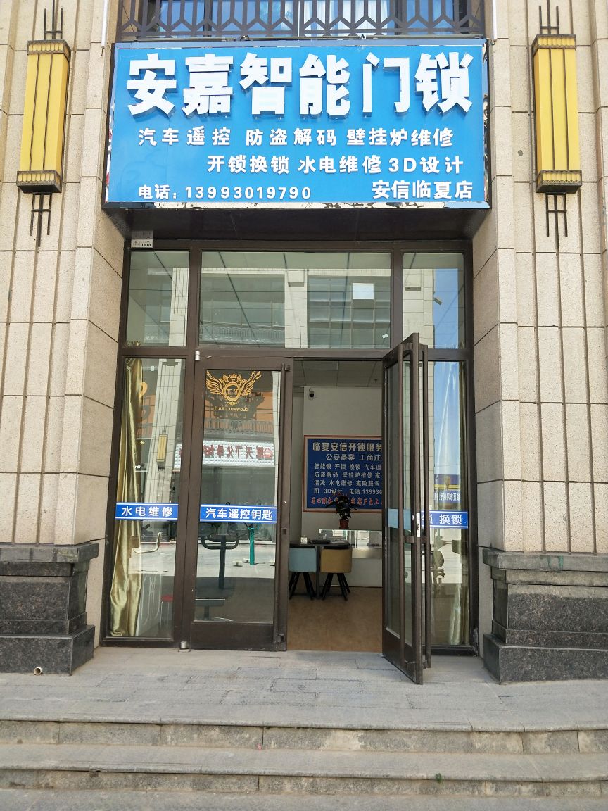临夏市安信开锁服务中心(中天健广场店)