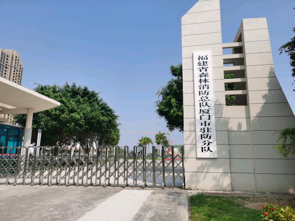 福建省森林消防总队驻厦门市分队