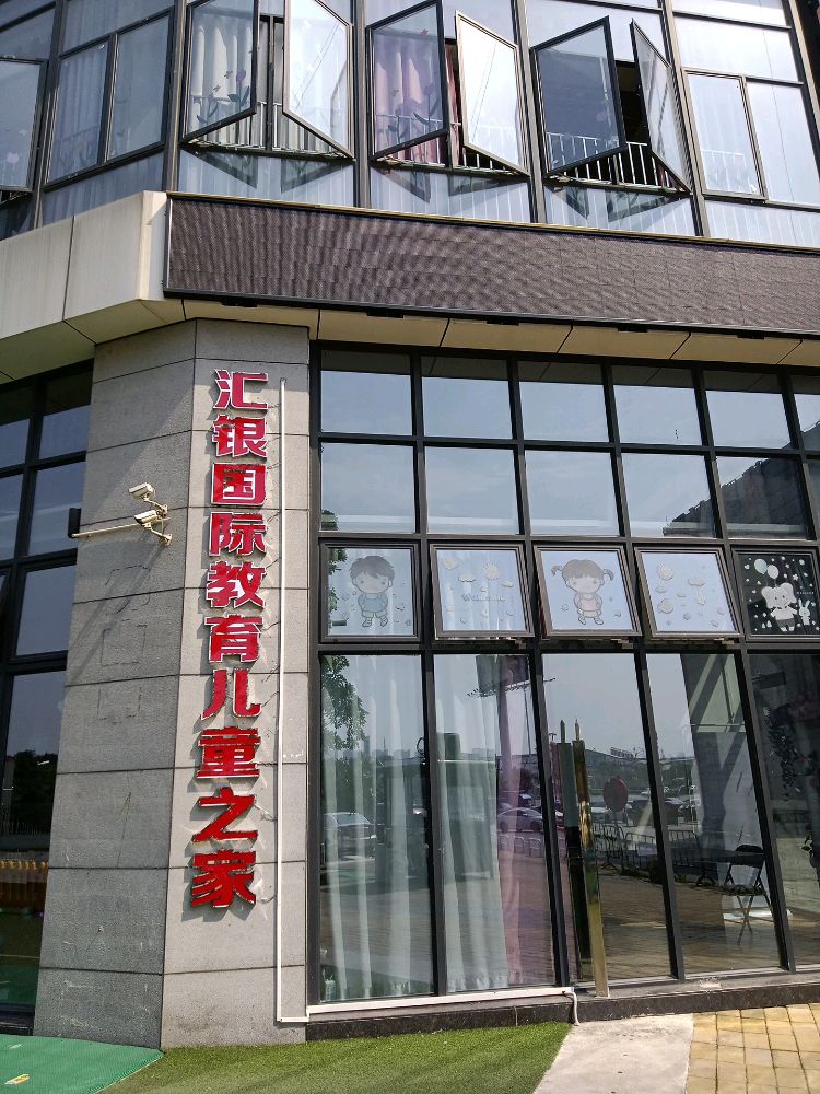汇银国际教育儿童之家