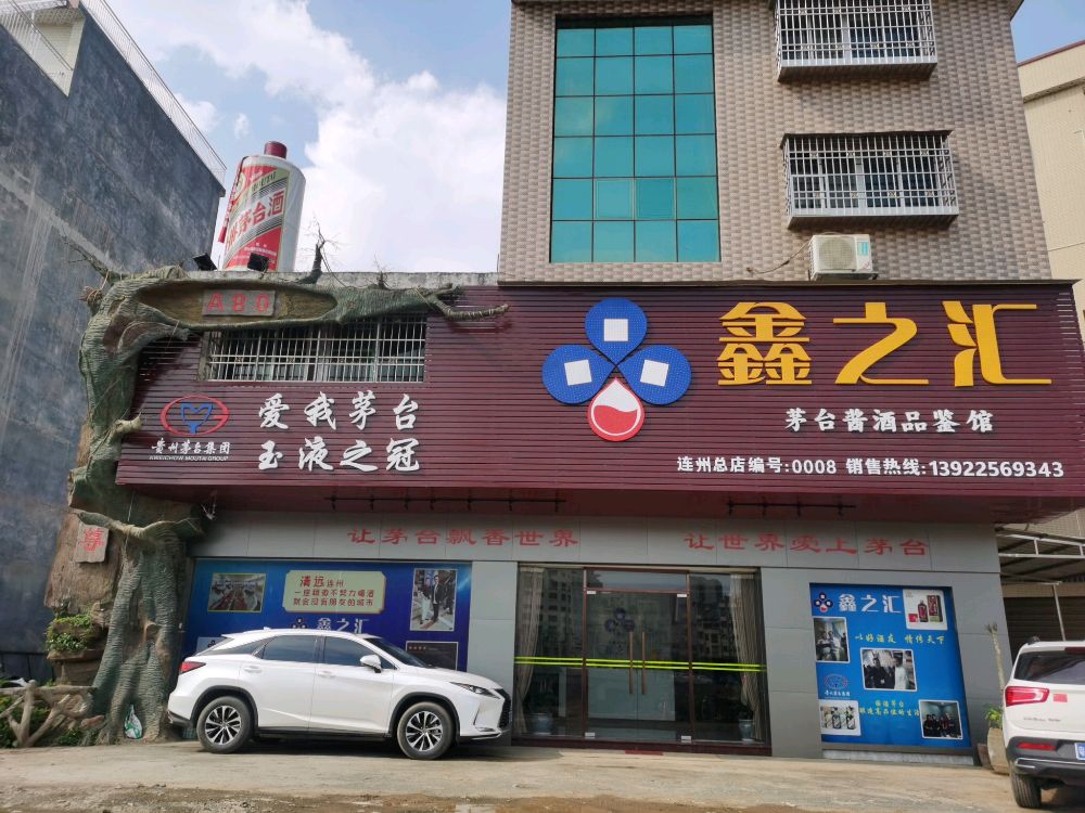 连州市鑫之汇酒行