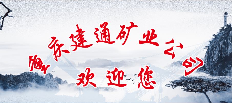 重庆建通矿业有限公司