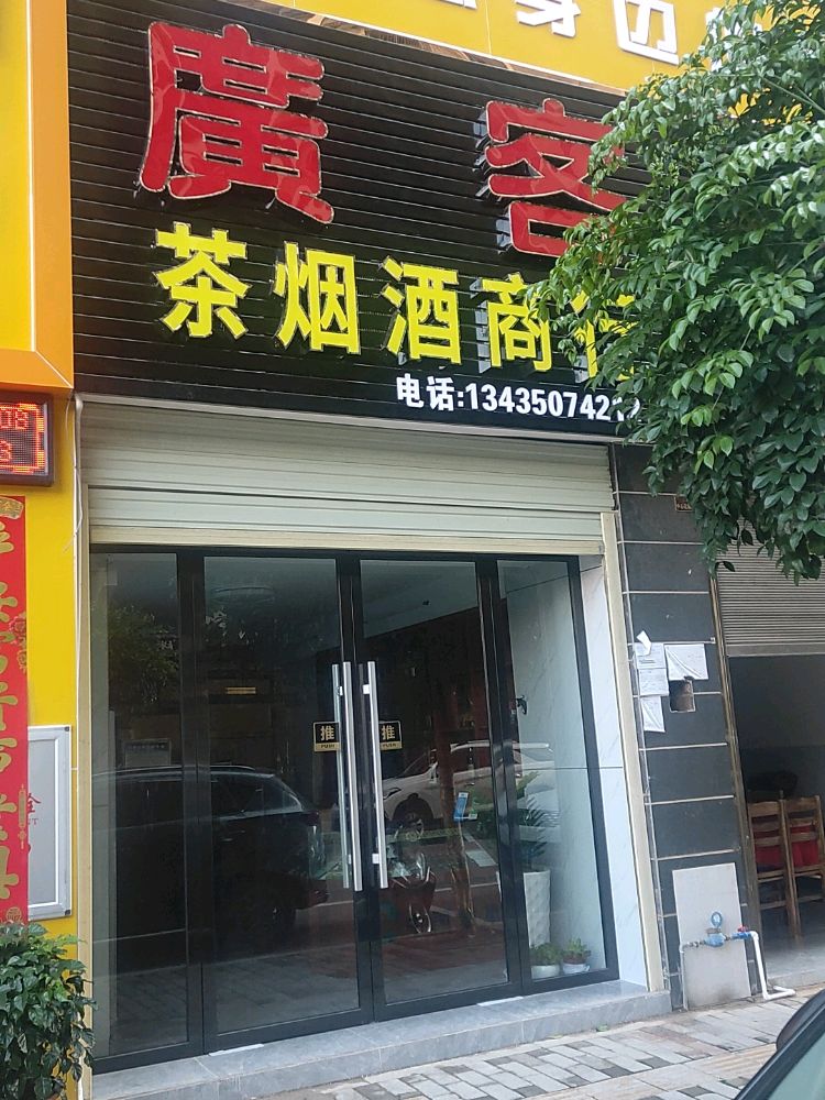 广客茶烟酒行行