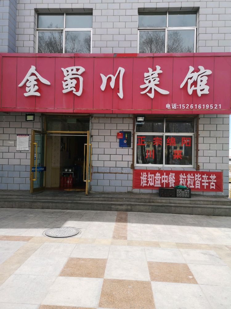 金蜀川菜馆