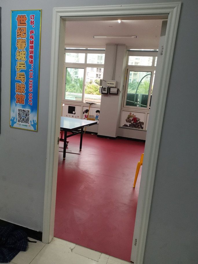 世纪春城乒乓球馆