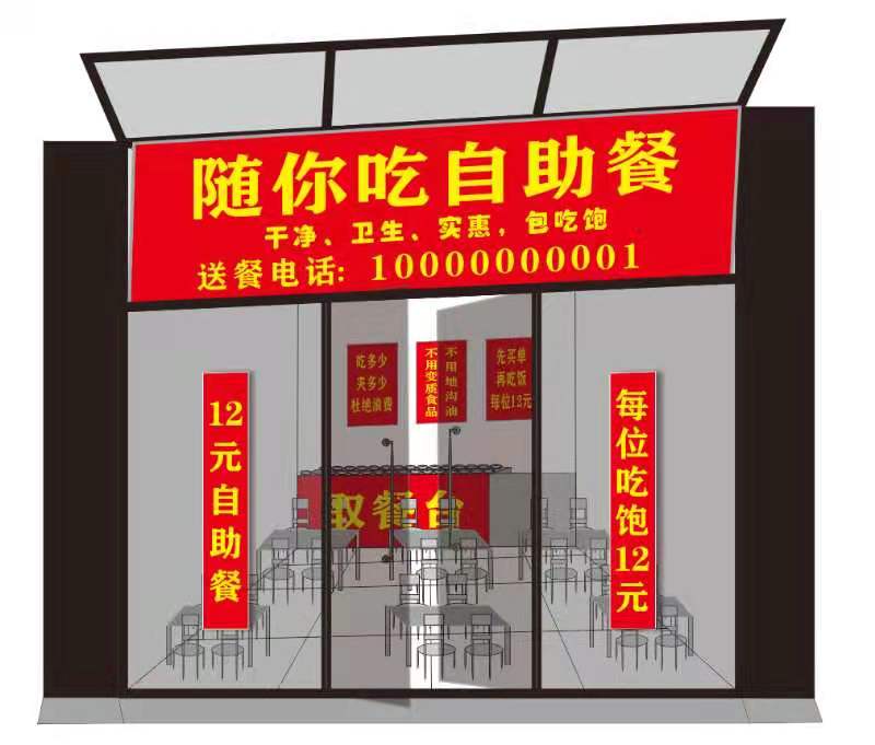 随你吃自助餐厅