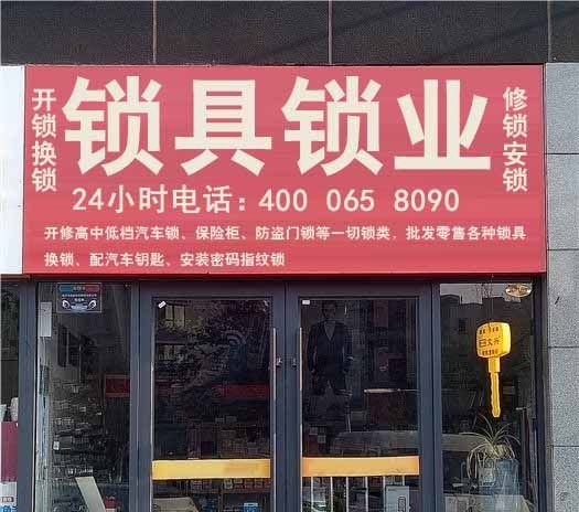 开锁换锁