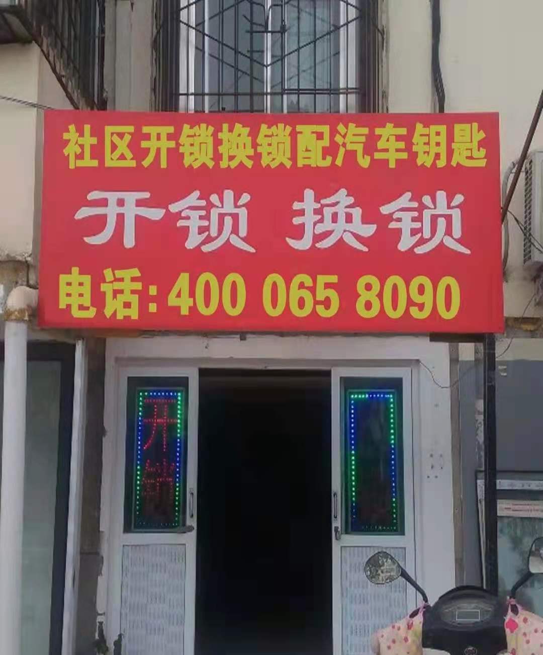 开锁换锁