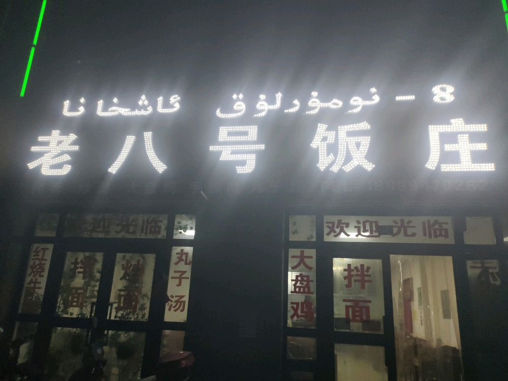 托克逊老八号饭庄