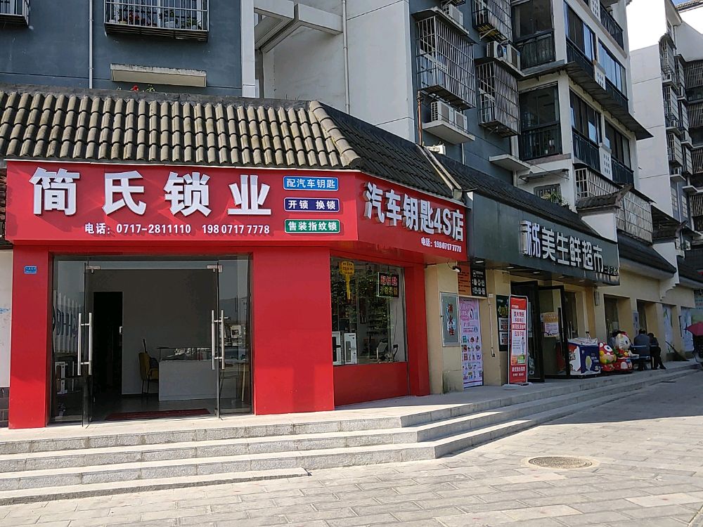 简氏锁业汽车钥匙开锁4S店