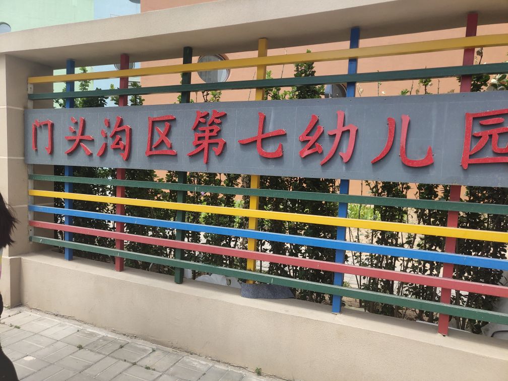 门头沟区第七幼儿园