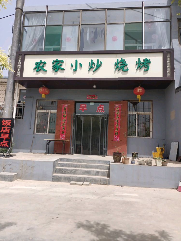 农家小炒烧烤