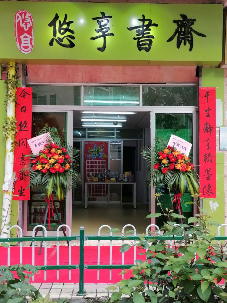 悠享书斋