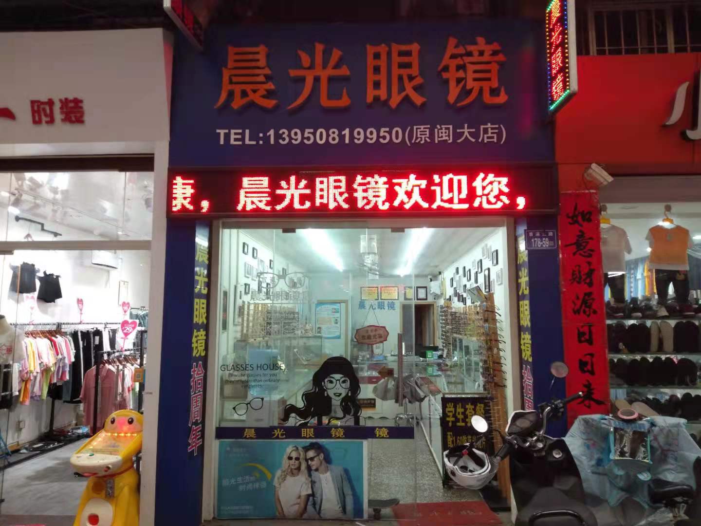 晨光眼(曹溪店)