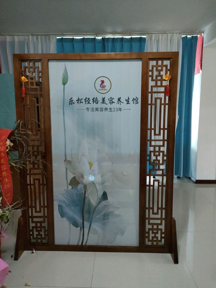 乐松经络美容养生馆