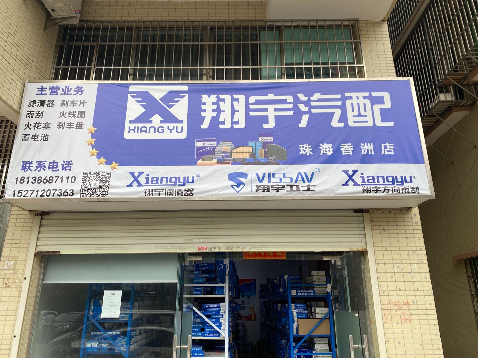 翔宇汽配(珠海香洲店)