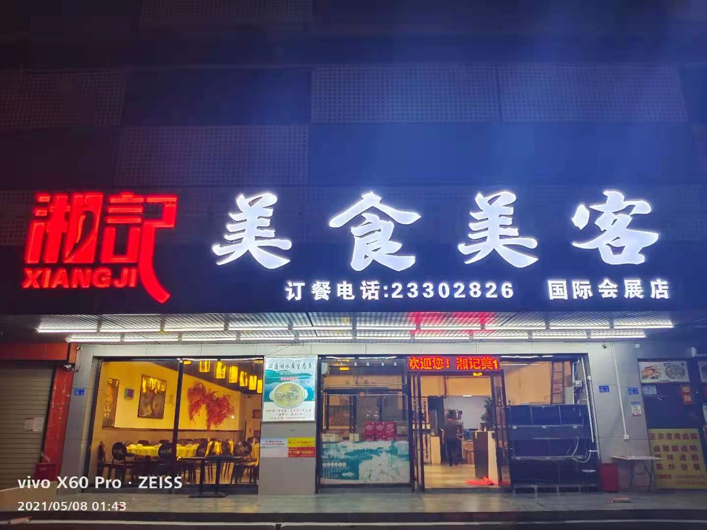 美食美客(国际会展店)