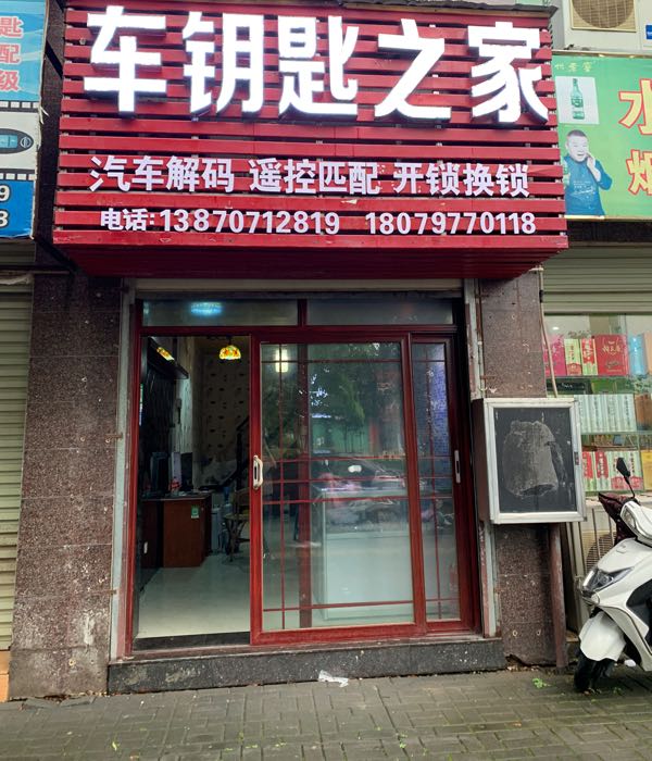 开锁车钥匙之家