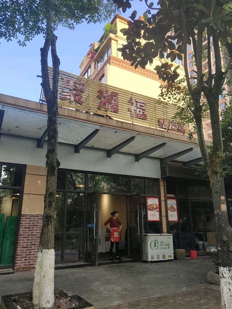 聚湘福私房菜