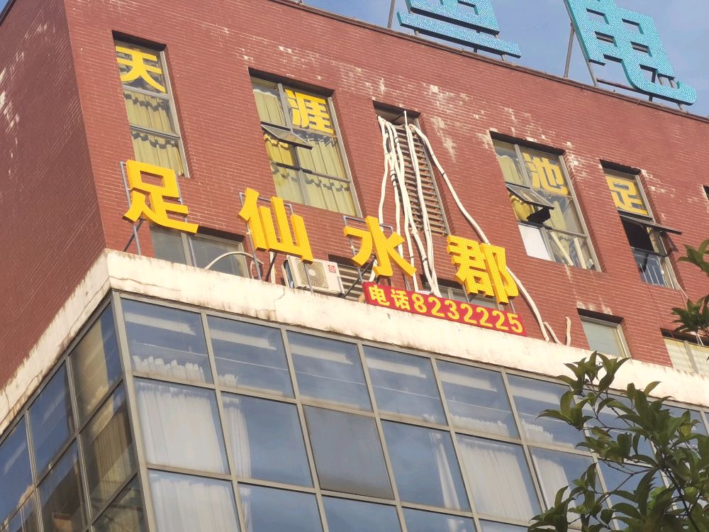 足仙水郡休闲会所