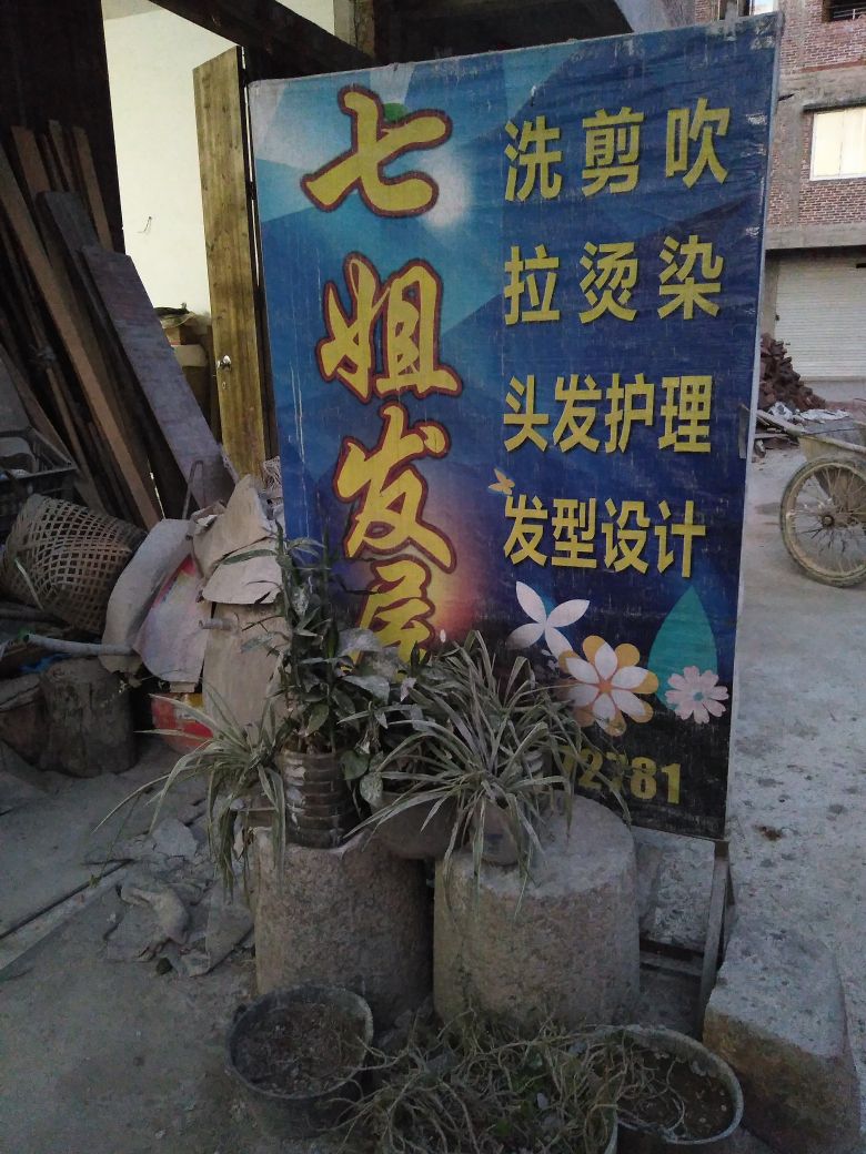 六局七姐发屋