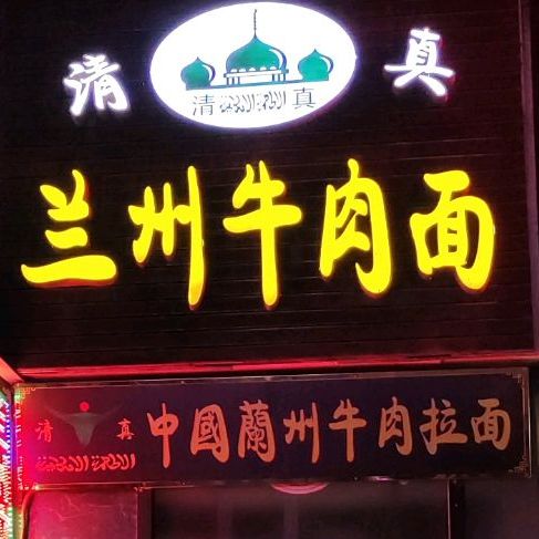 清真兰州牛肉拉面(大濮府店)
