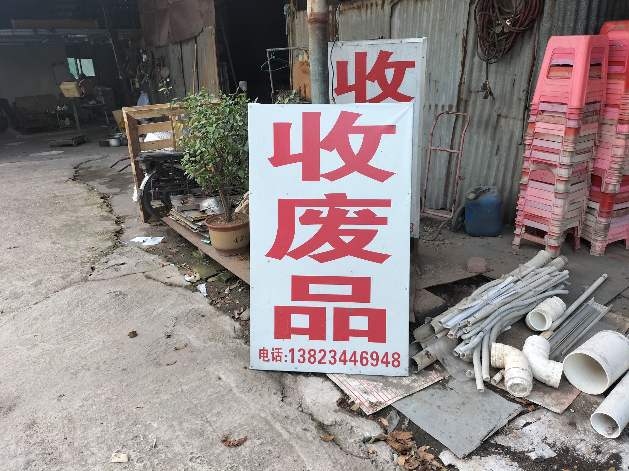 蒋记废品回收