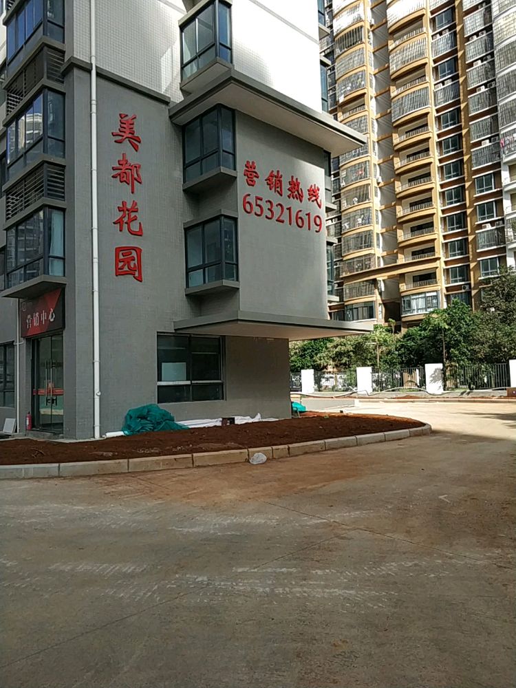 美都花园