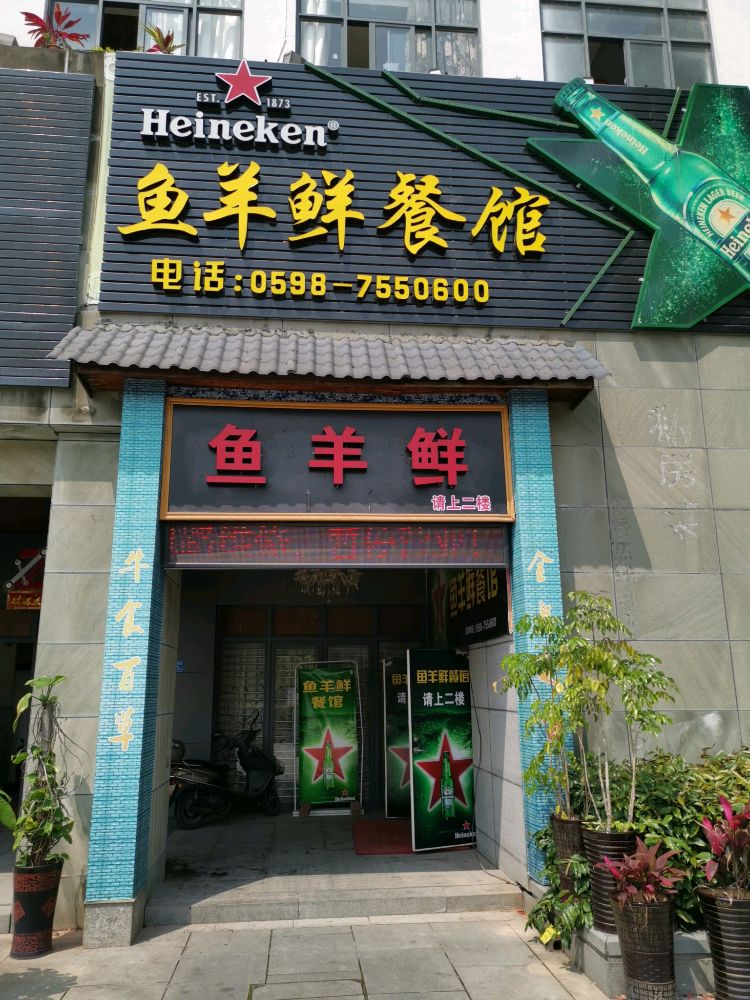 沙鱼塘羊鲜餐馆