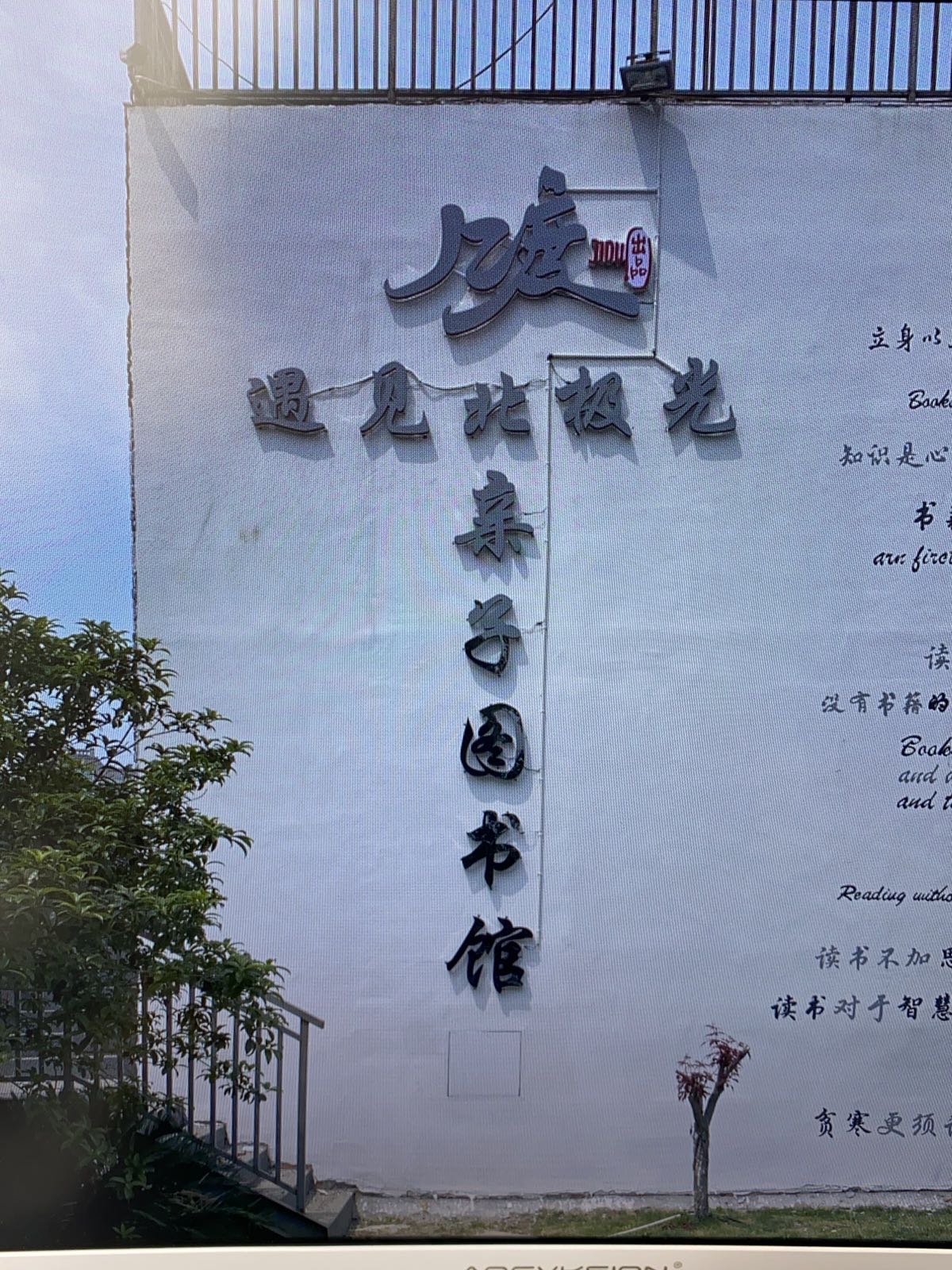 御见北极光孺子书房