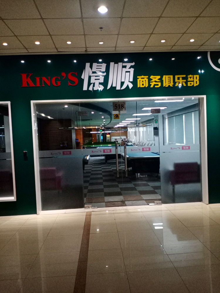 憬顺俱乐部(沪客隆店)