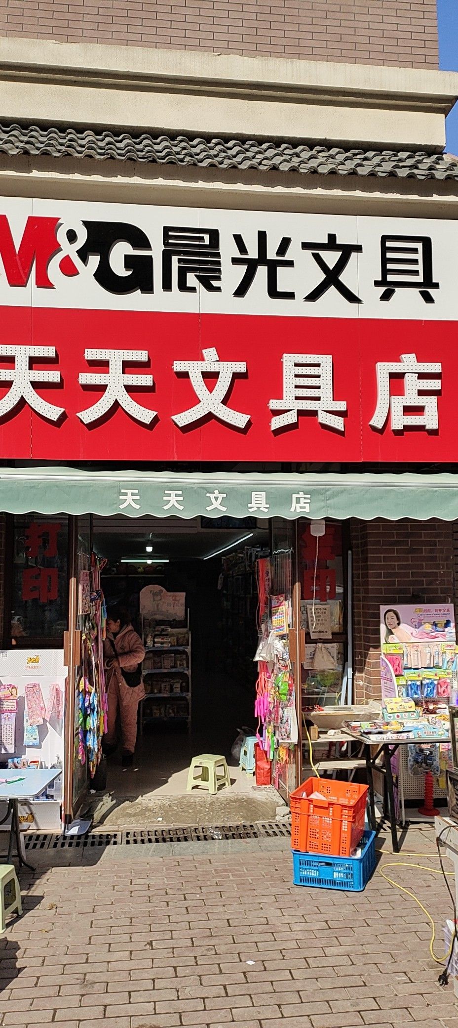 天天文具店