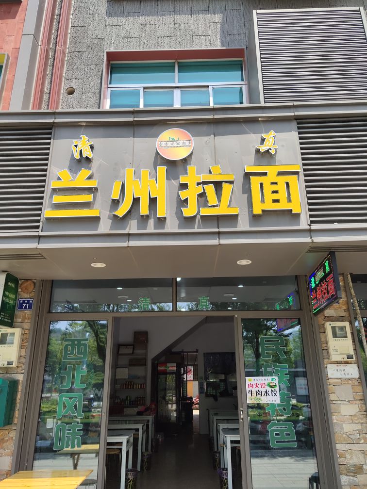 清真兰州拉面