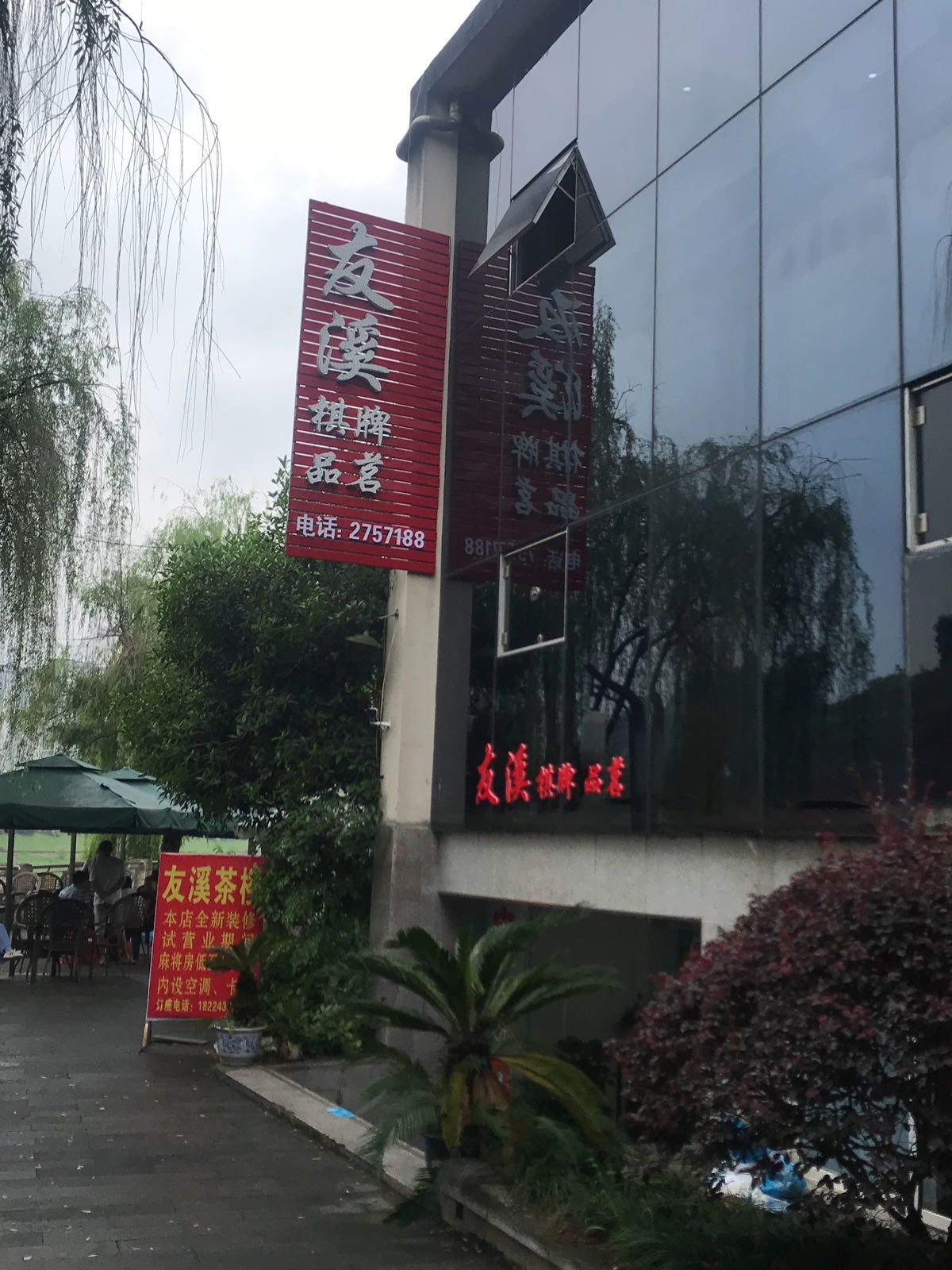 友溪棋牌品铭