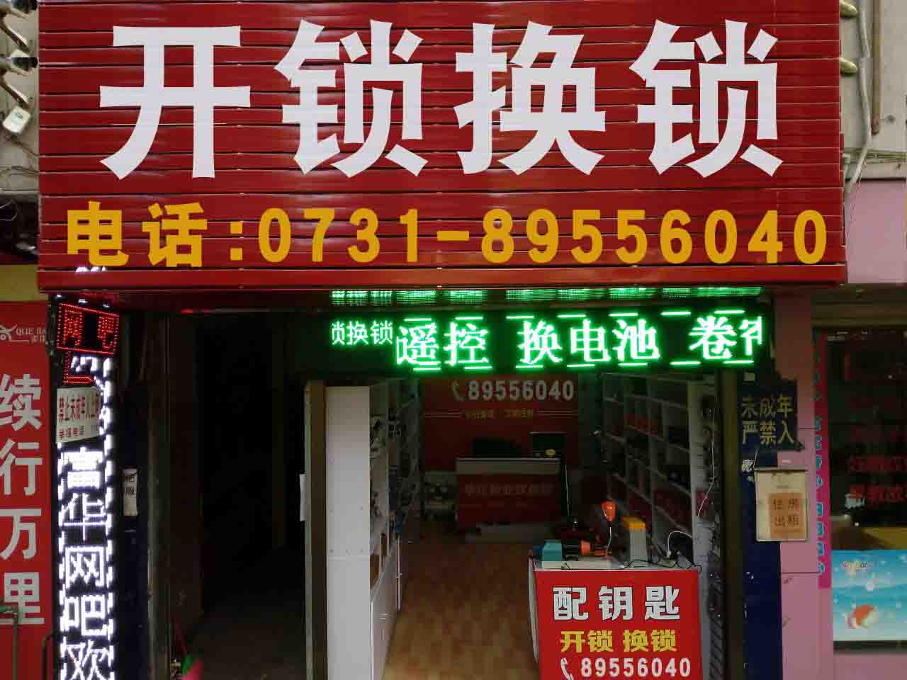开锁换锁