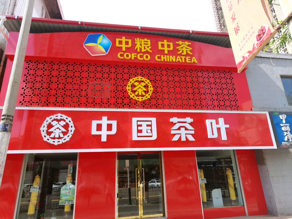 中国茶叶(柳林店)
