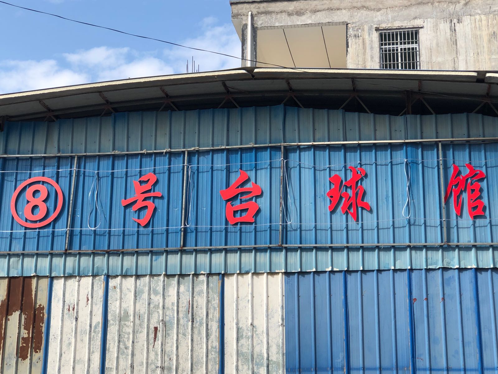 8号台球馆
