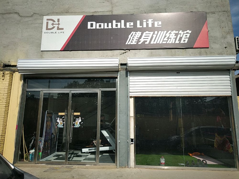 DL Double Life减肥训练馆