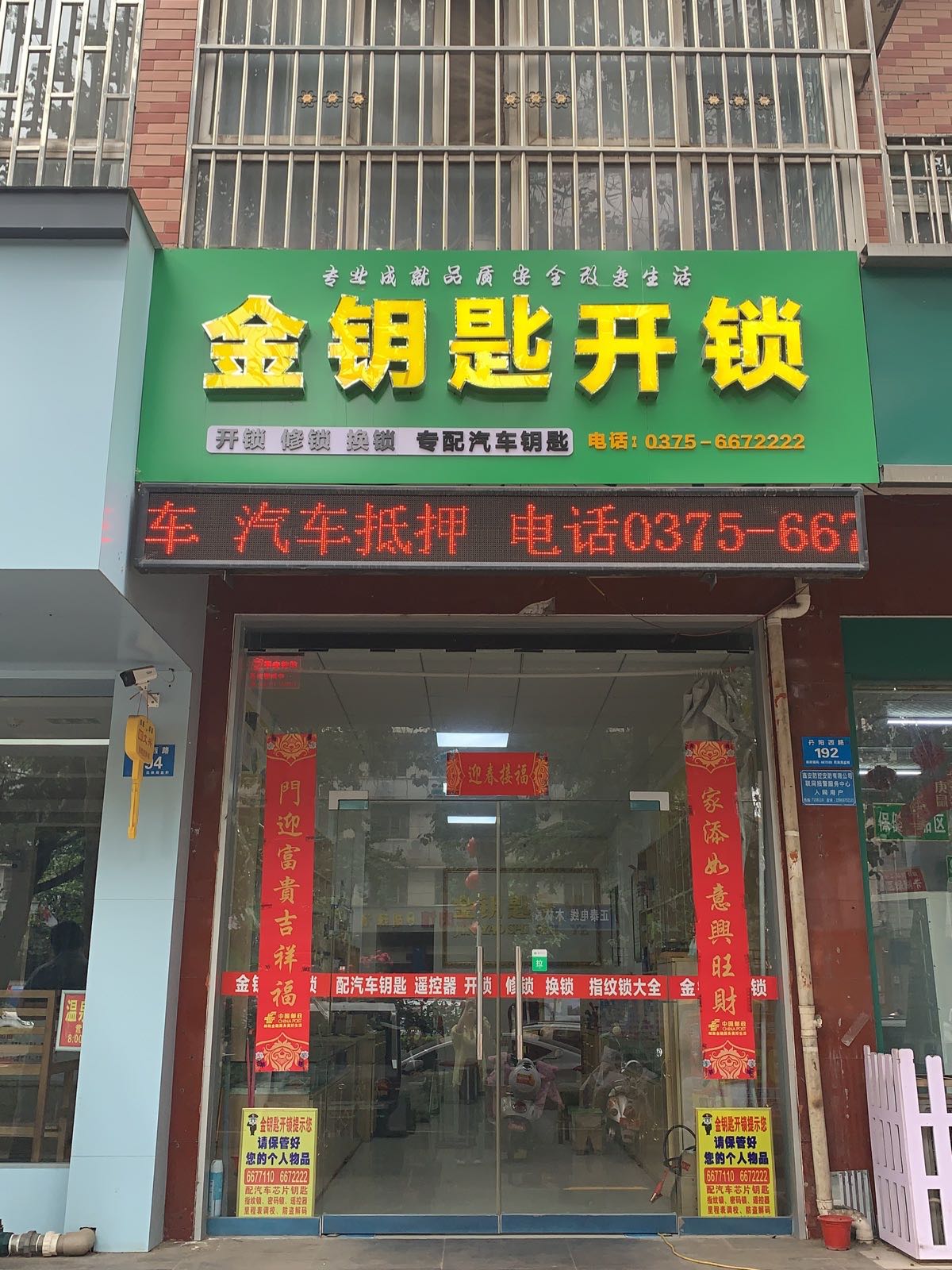 金钥匙开锁