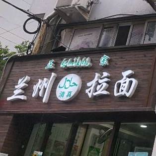 清真兰州拉面(景秀湾花园店)