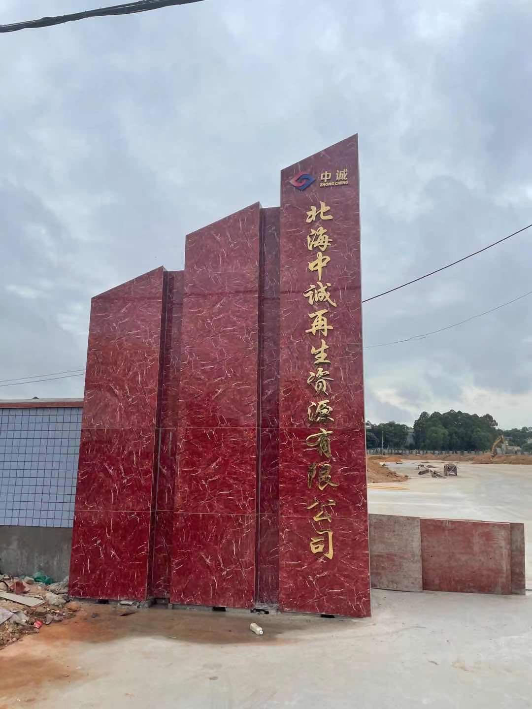 北海中诚再生资源有限公司