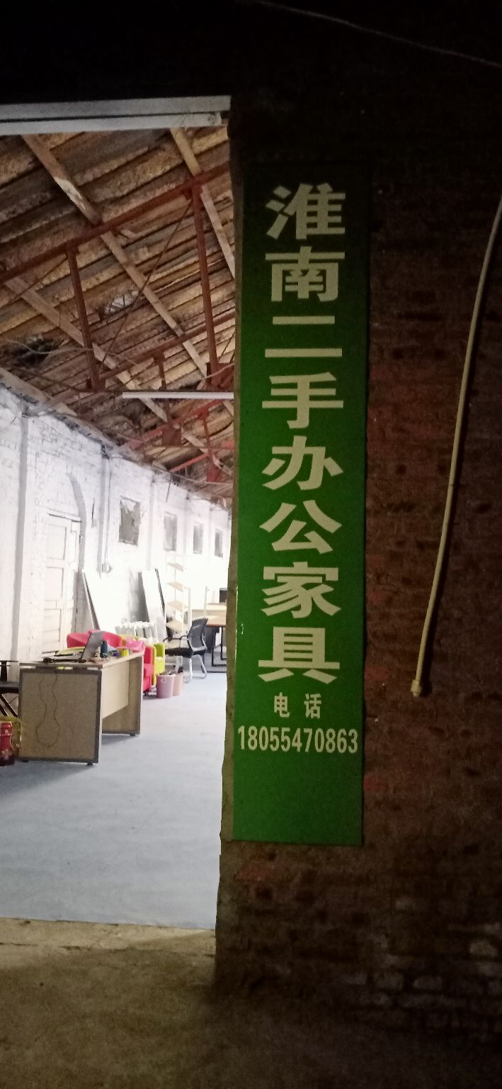 淮南二手办工家具