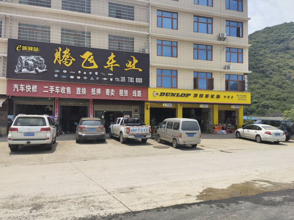 腾飞车业汽修厂