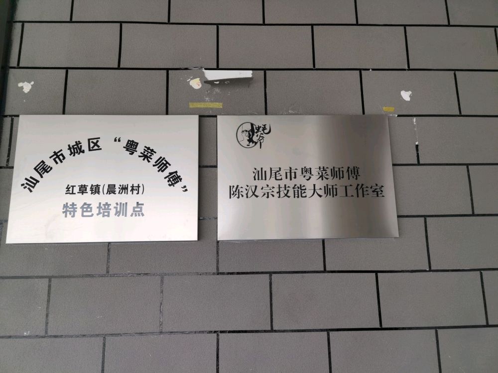 汕尾市粤菜师傅陈汉宗技能大师工作室