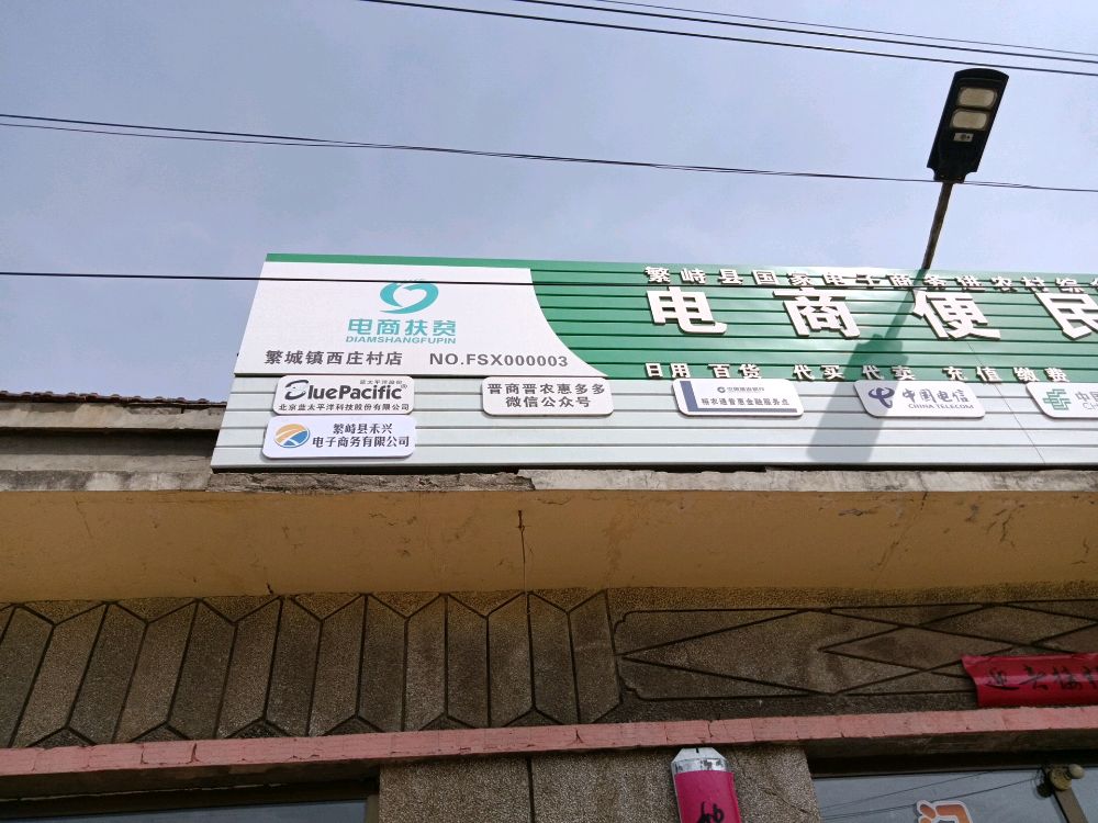 禾兴跨境电商西庄村店