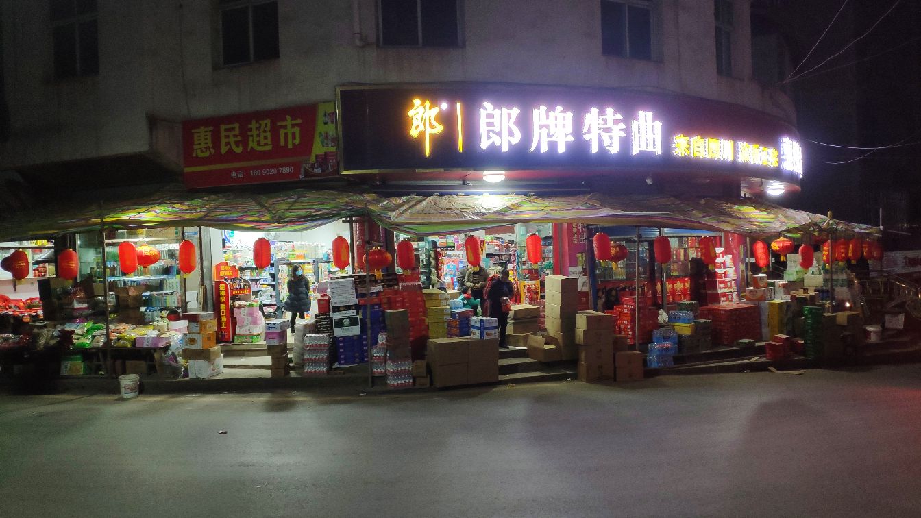 惠民超市