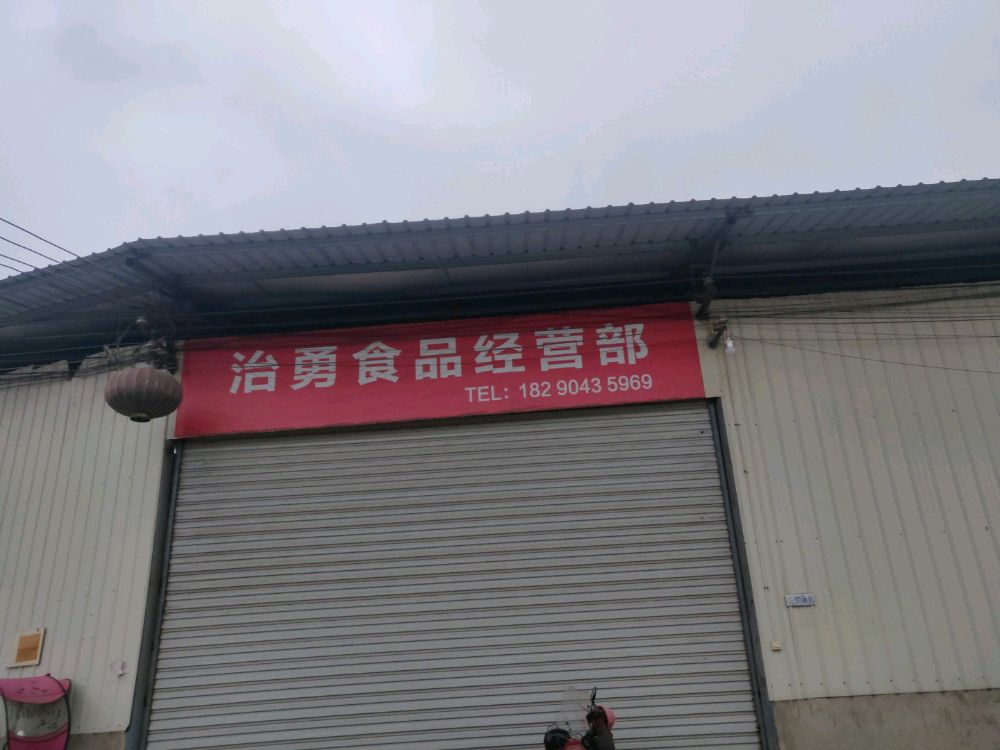 治勇食品经营部