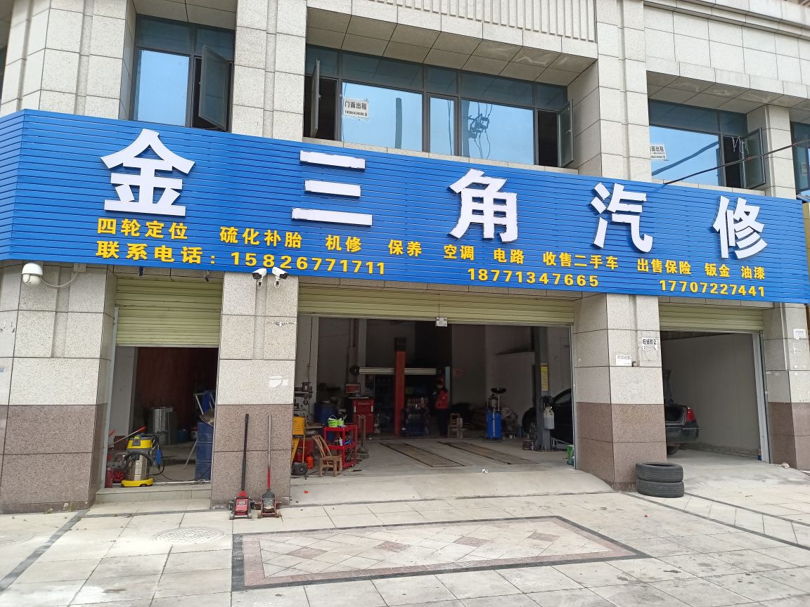 金三角汽修