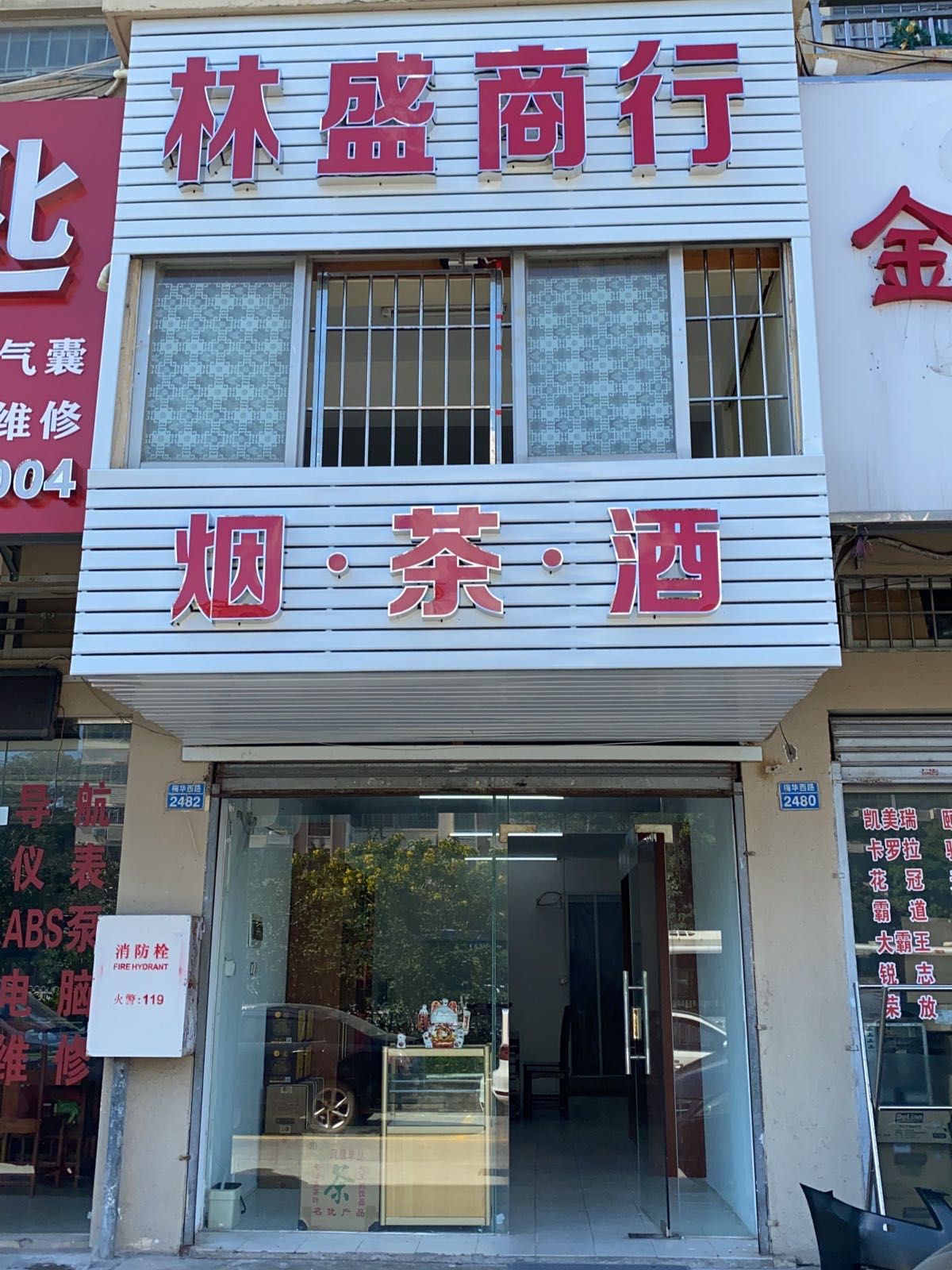 珠海市林盛商行