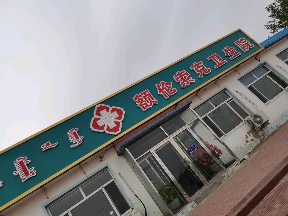 额伦索克卫生院