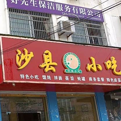 沙县小吃(紫光大道)